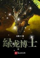 绿龙博士艾尔塔娜