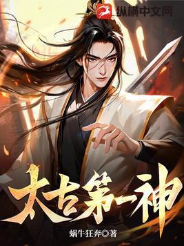 太古第一神动漫免费观看