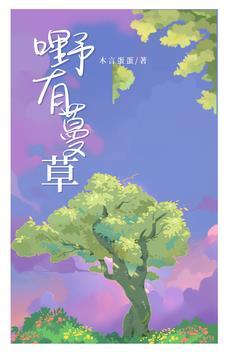 野有蔓草的作者