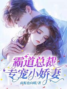 霸道总裁独宠小娇妻