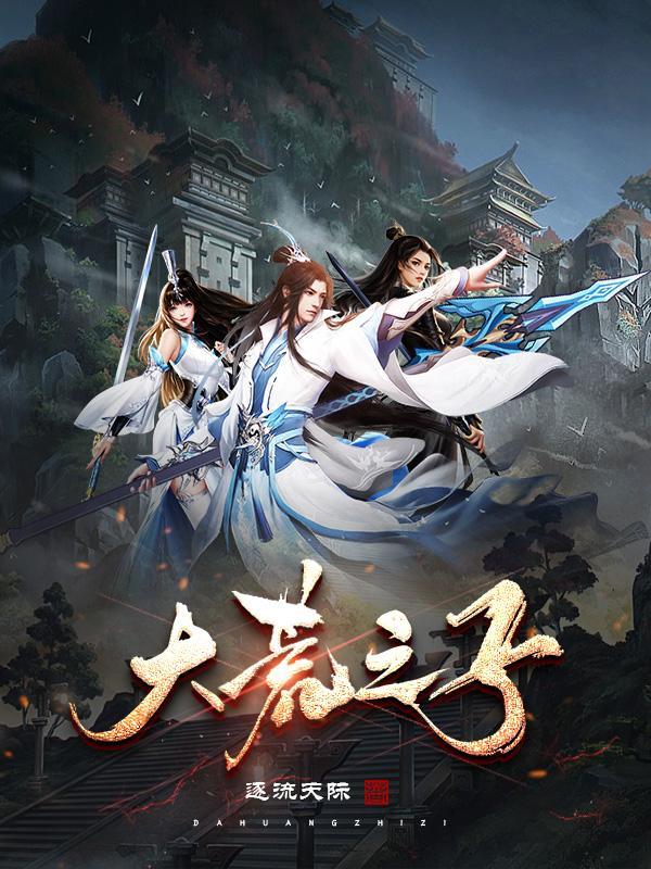 大荒的玄幻