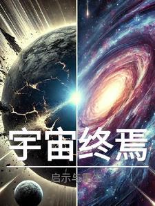 宇宙的终极到底是什么