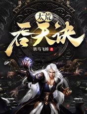 太荒吞天诀全文阅读免费