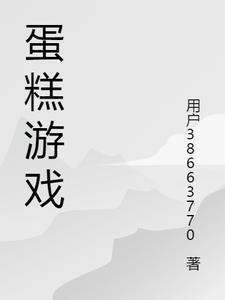 最好玩的蛋糕游戏