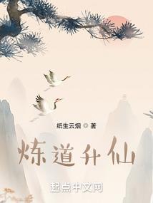 炼道升仙的最新章节