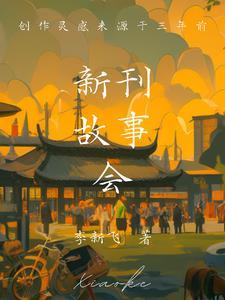 故事新篇的作者