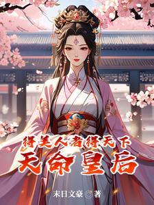 盛世红妆倾天下大结局
