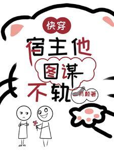 快穿宿主他总是撩完就跑