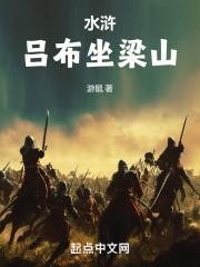 水浒吕布坐梁山 txt
