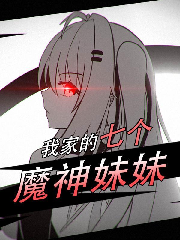 我家七个姐姐的的