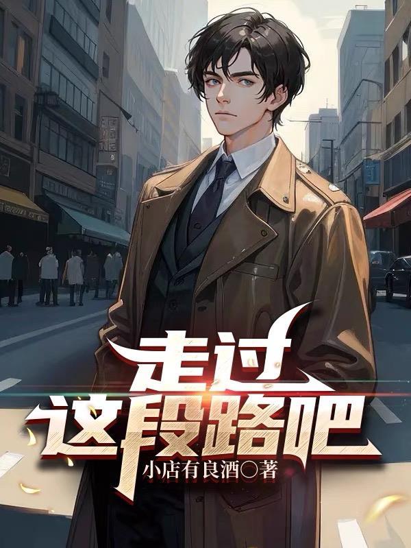 走过这条路作文