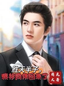为什么叫祁同伟胜天半子