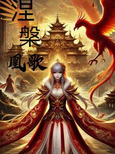 涅槃凤凰