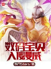数码宝贝进化