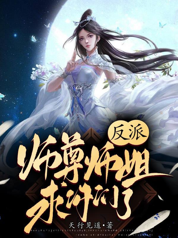 反派师尊师姐求你们了 无弹窗