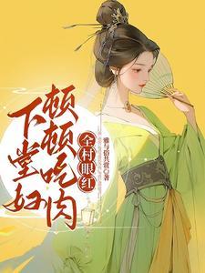 下堂妇免费阅读