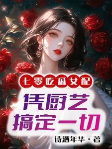 国营大厨带飞全家