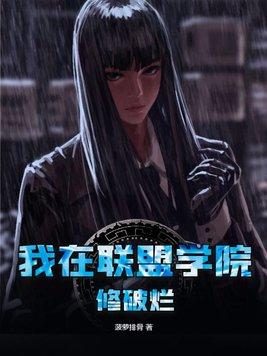 我在联盟学院修破烂 by菠萝排骨