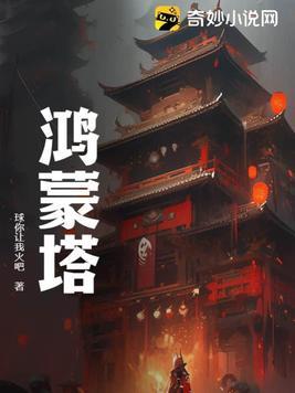 鸿蒙塔是什么级别