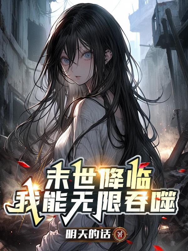 末世无限吞噬免费阅读
