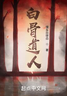 白骨道人笔趣阁免费阅读