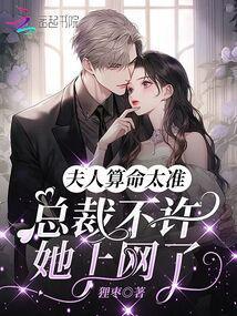 总裁夫人又在算卦了免费观看