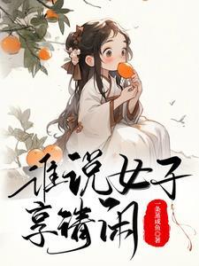古代生活日常辛月