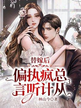 替嫁偏执总裁宠上瘾全文免费阅读