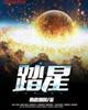 踏星明嫣