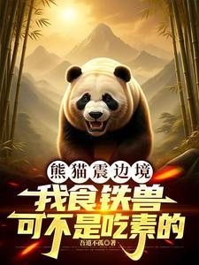 熊猫被称为食铁兽吗