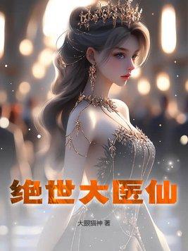 绝世医仙在都市短剧