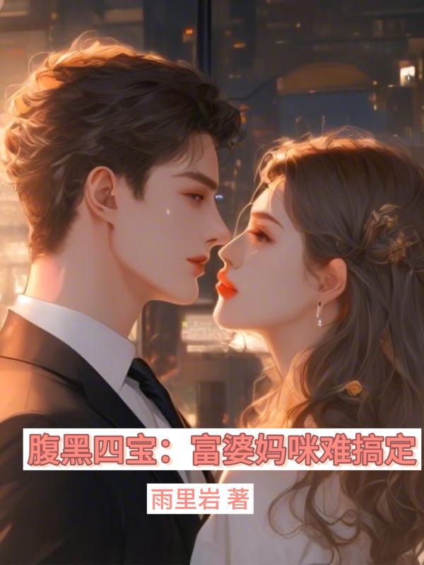 腹黑宝拍卖妈妈全文免费