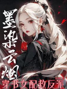 女主叫墨染的