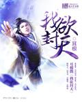 我欲封天靠山老祖来历