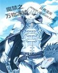 魔禁之万物冻结太监了吗