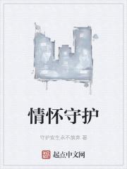 守护亲情作文