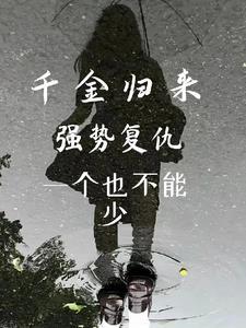 千金复仇归来
