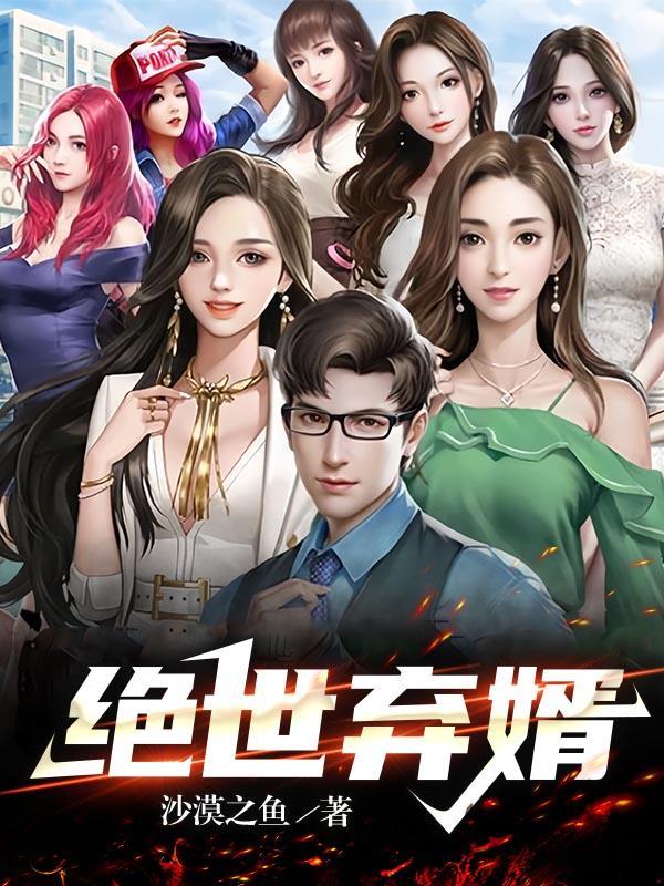 绝世弃婿 短剧