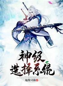 龙王传说之神级选择系统