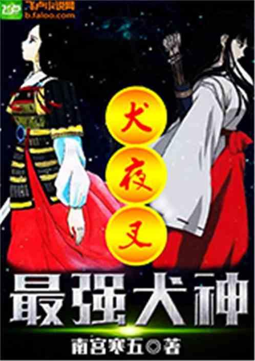 犬夜叉之最强犬神最新章节更新