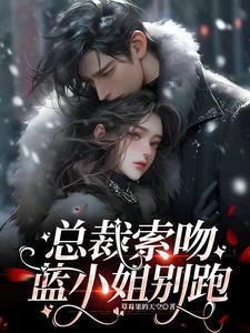 晚安玫瑰总裁的第一宠妻