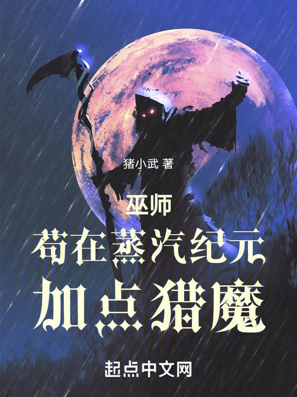 巫师苟在蒸汽纪元加点猎魔_