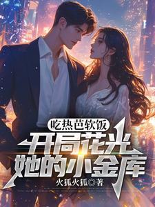 开局花光她的小金库