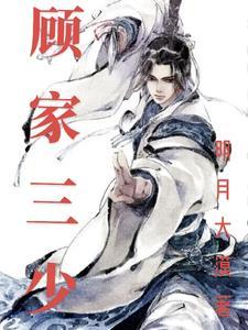 顾家三少爷顾叶的