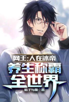 冰帝部长笔趣阁