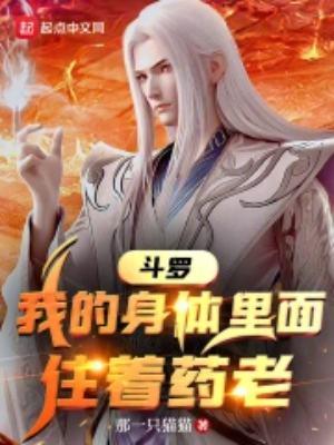 斗罗之我的身体