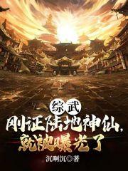 综武刚证陆地神仙就被曝光了百度百科