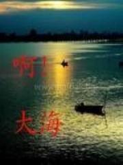 啊大海真美啊读第几声
