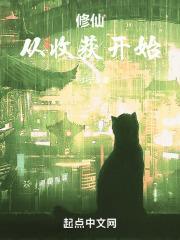 修仙从收获开始笔趣阁免费阅读