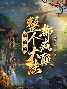 疯疯癫癫后面一句